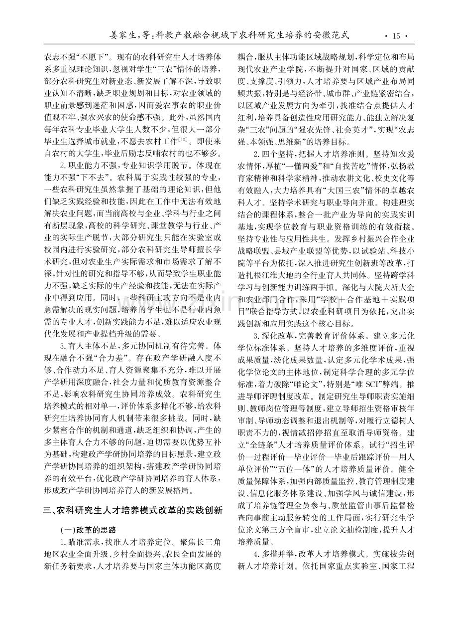 科教产教融合视域下农科研究生培养的安徽范式.pdf_第3页