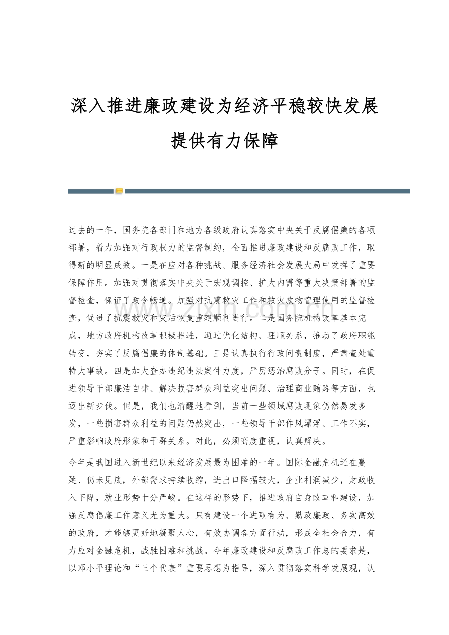 深入推进廉政建设为经济平稳较快发展提供有力保障.docx_第1页