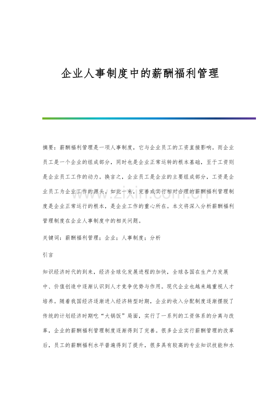 企业人事制度中的薪酬福利管理.docx_第1页