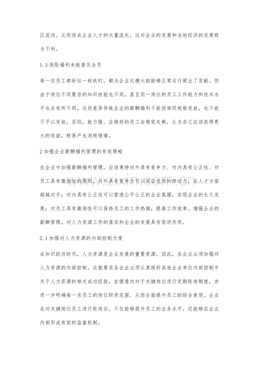 企业人事制度中的薪酬福利管理.docx_第3页