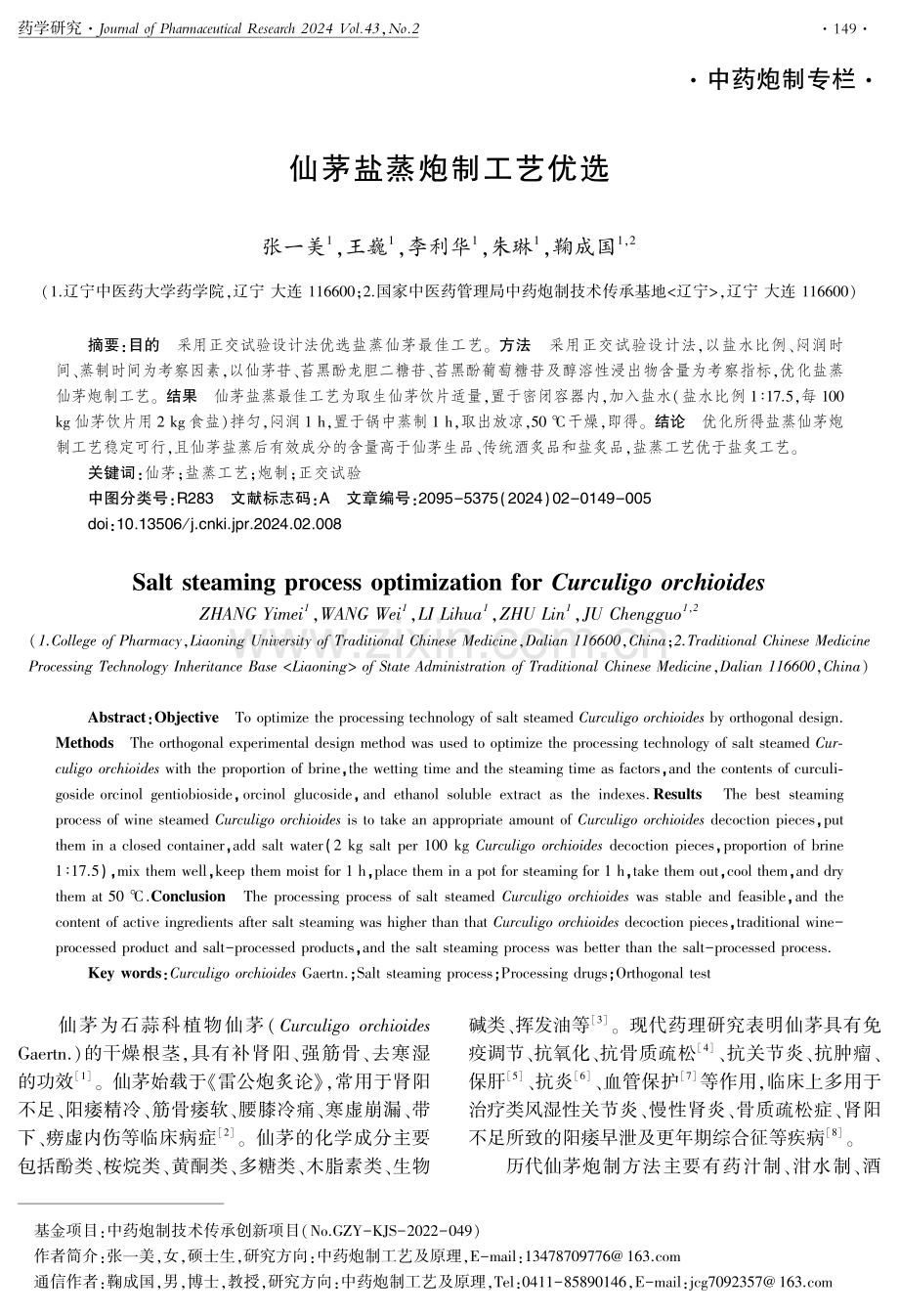 仙茅盐蒸炮制工艺优选.pdf_第1页