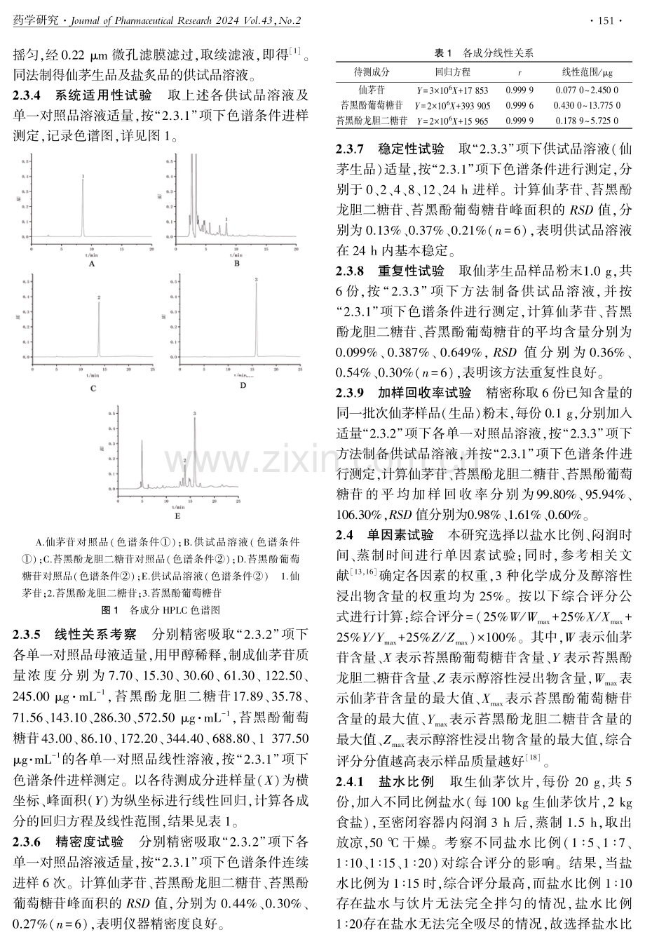 仙茅盐蒸炮制工艺优选.pdf_第3页