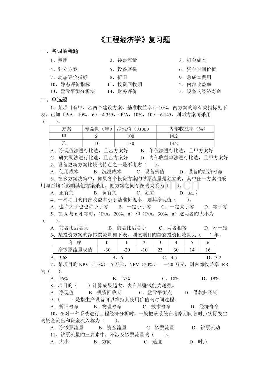 《工程经济学》2.doc_第1页