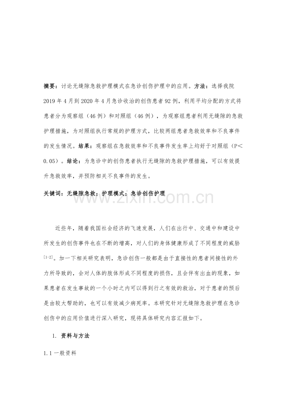 无缝隙急救护理模式在急诊创伤护理中的应用.docx_第2页