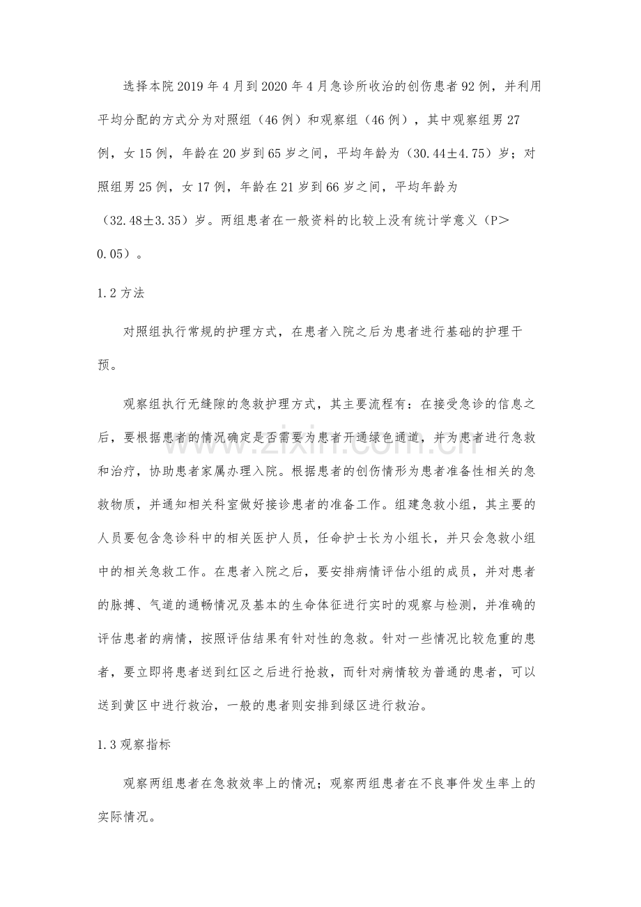 无缝隙急救护理模式在急诊创伤护理中的应用.docx_第3页