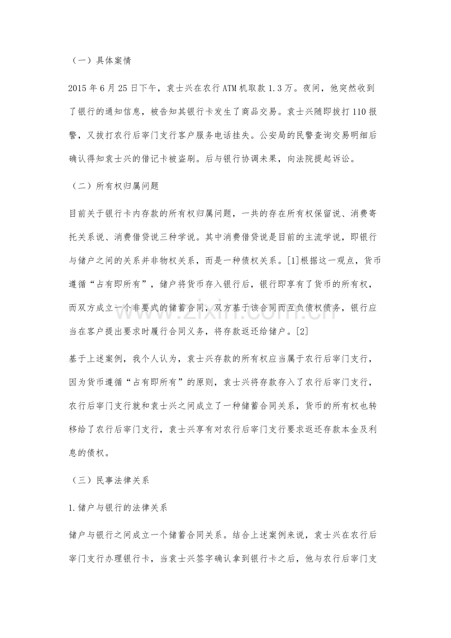 银行卡盗刷案件中的民事理论和实务分析.docx_第2页