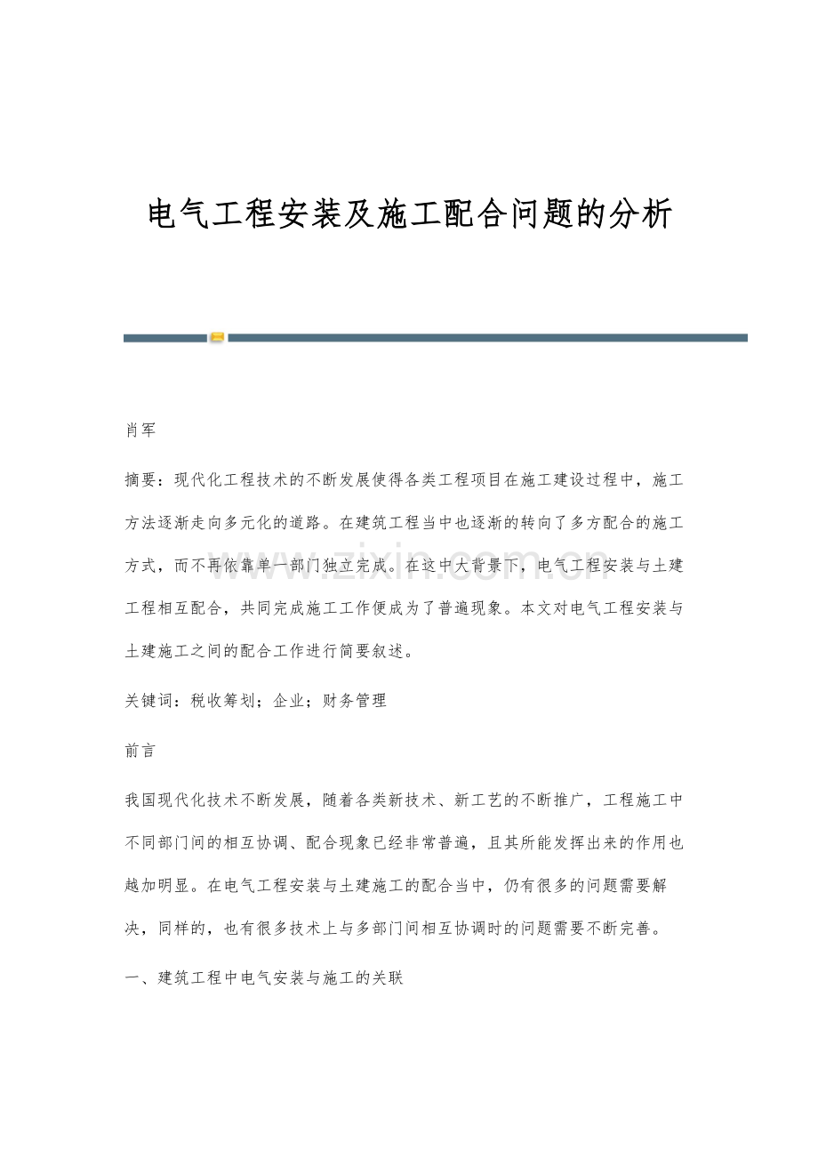 电气工程安装及施工配合问题的分析.docx_第1页