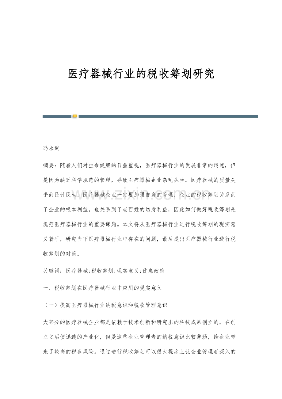 医疗器械行业的税收筹划研究.docx_第1页