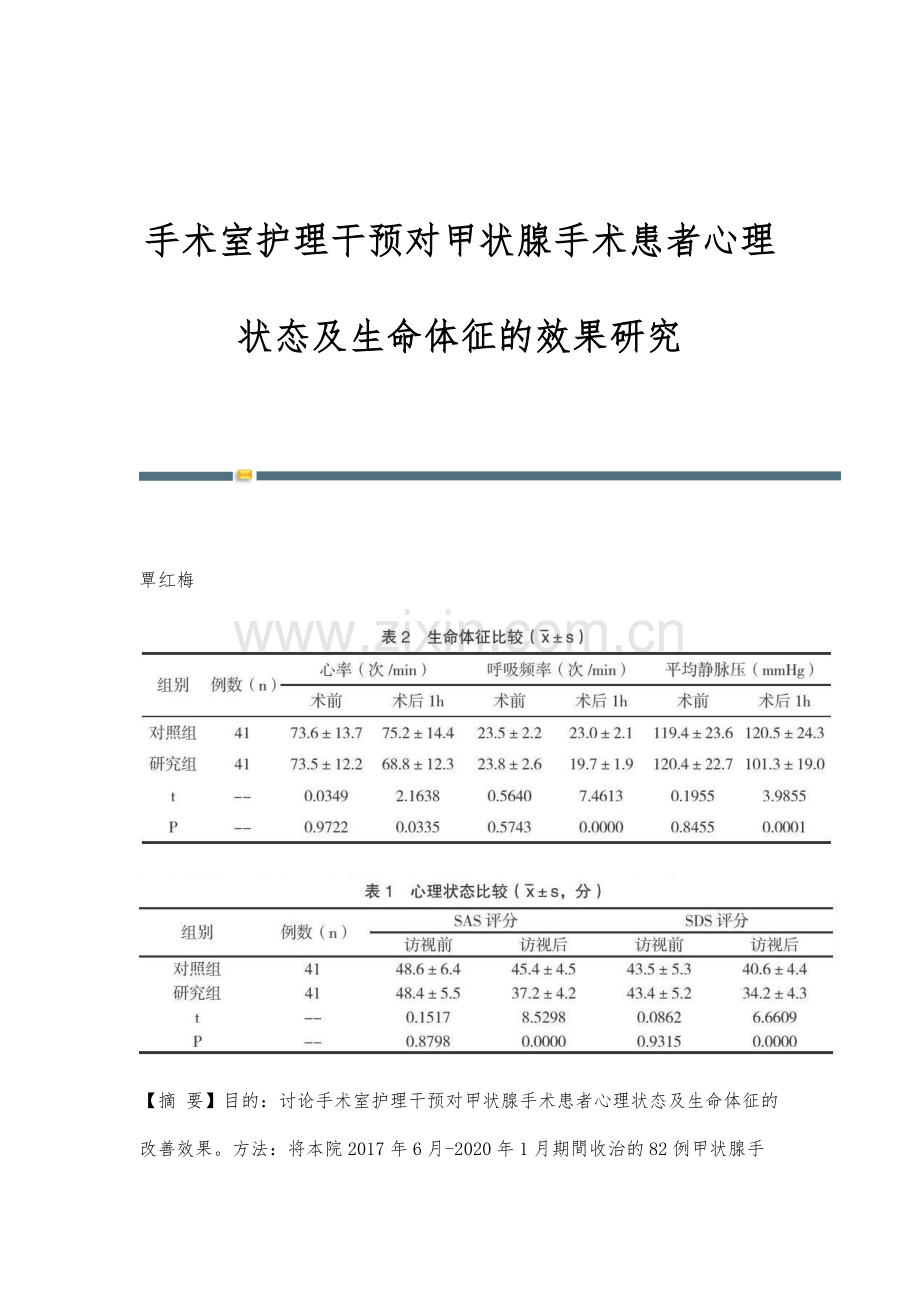 手术室护理干预对甲状腺手术患者心理状态及生命体征的效果研究.docx_第1页