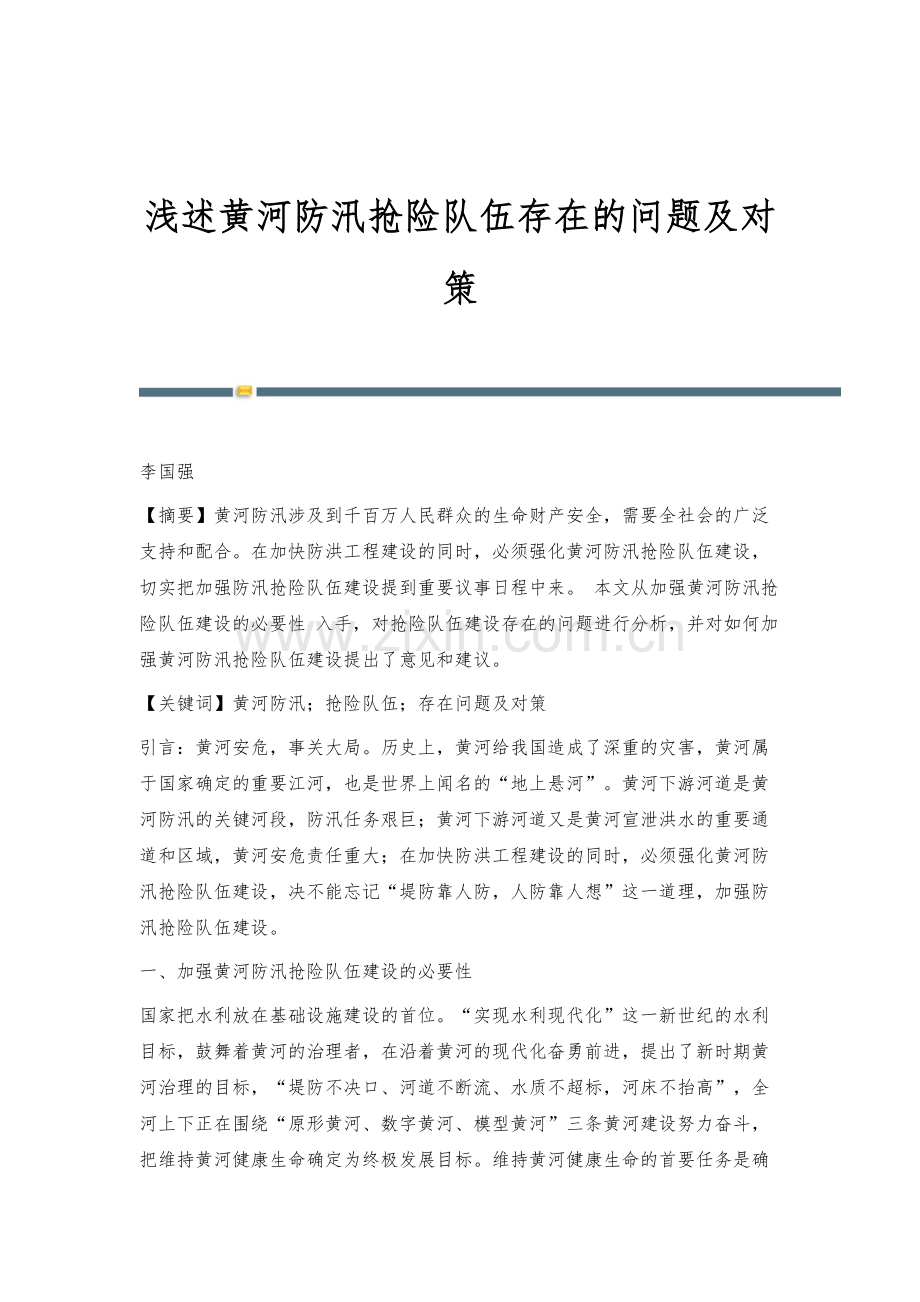 浅述黄河防汛抢险队伍存在的问题及对策.docx_第1页