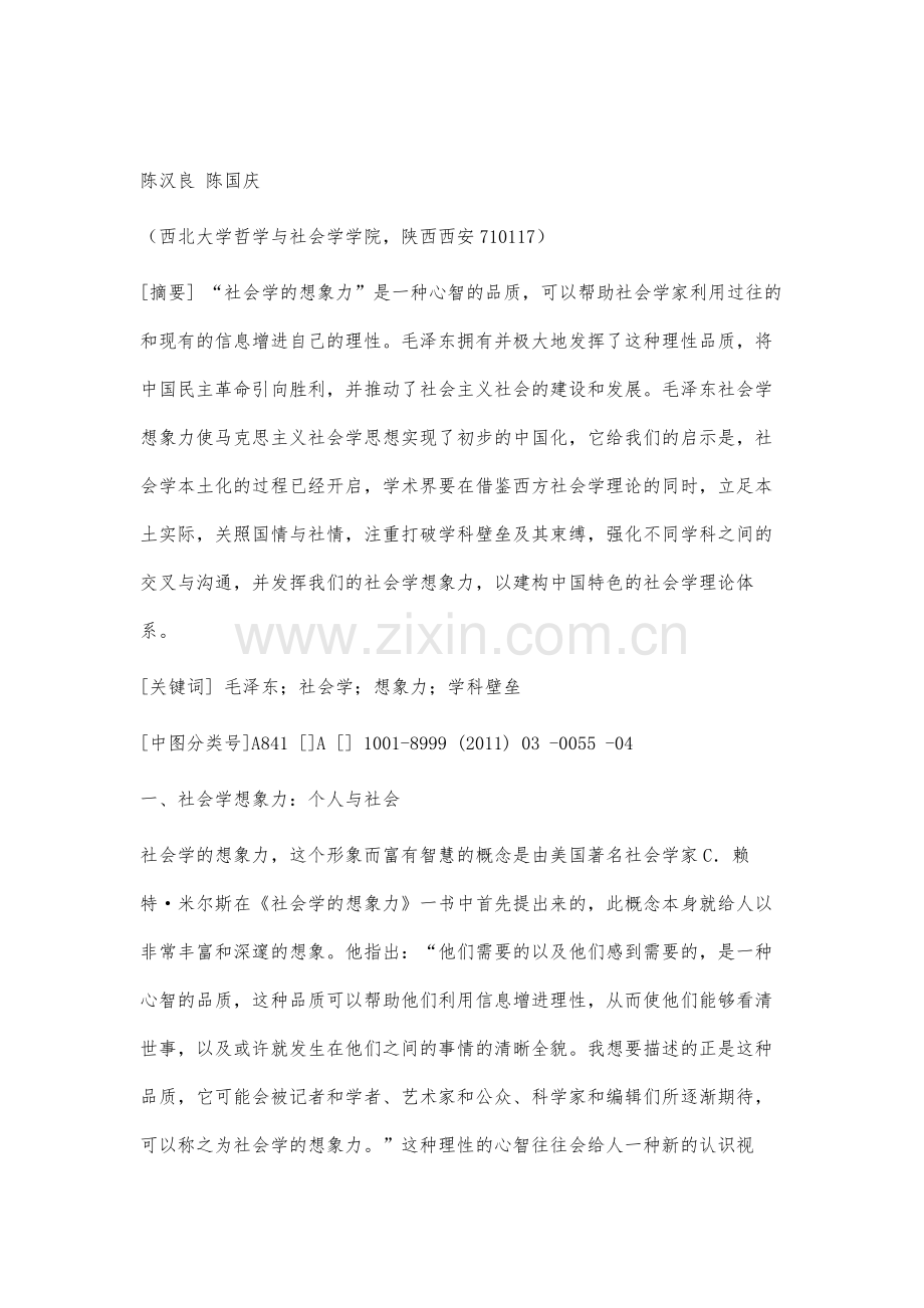 试论毛泽东的社会学想象力.docx_第2页