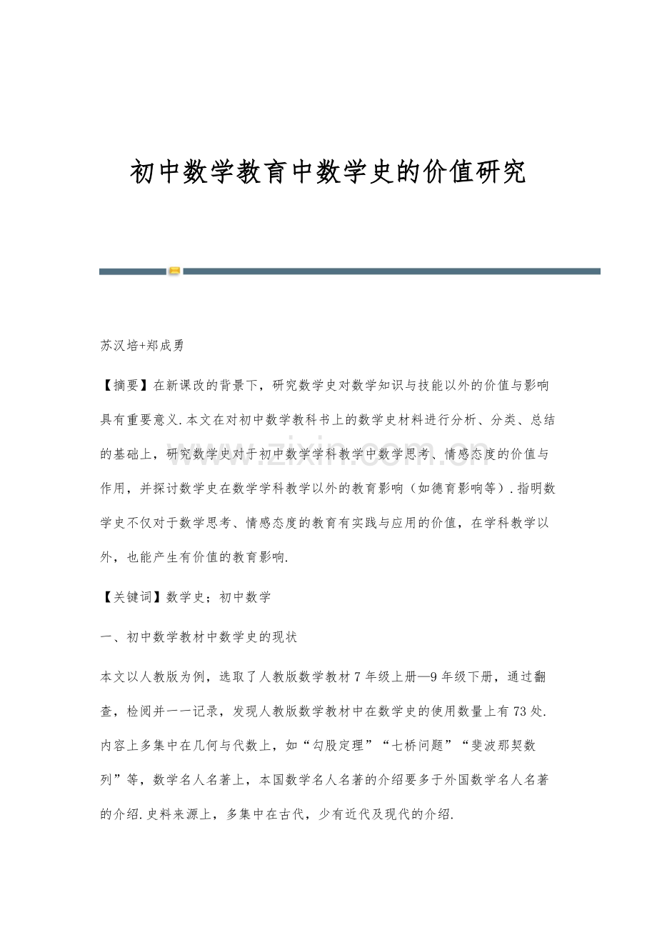 初中数学教育中数学史的价值研究.docx_第1页