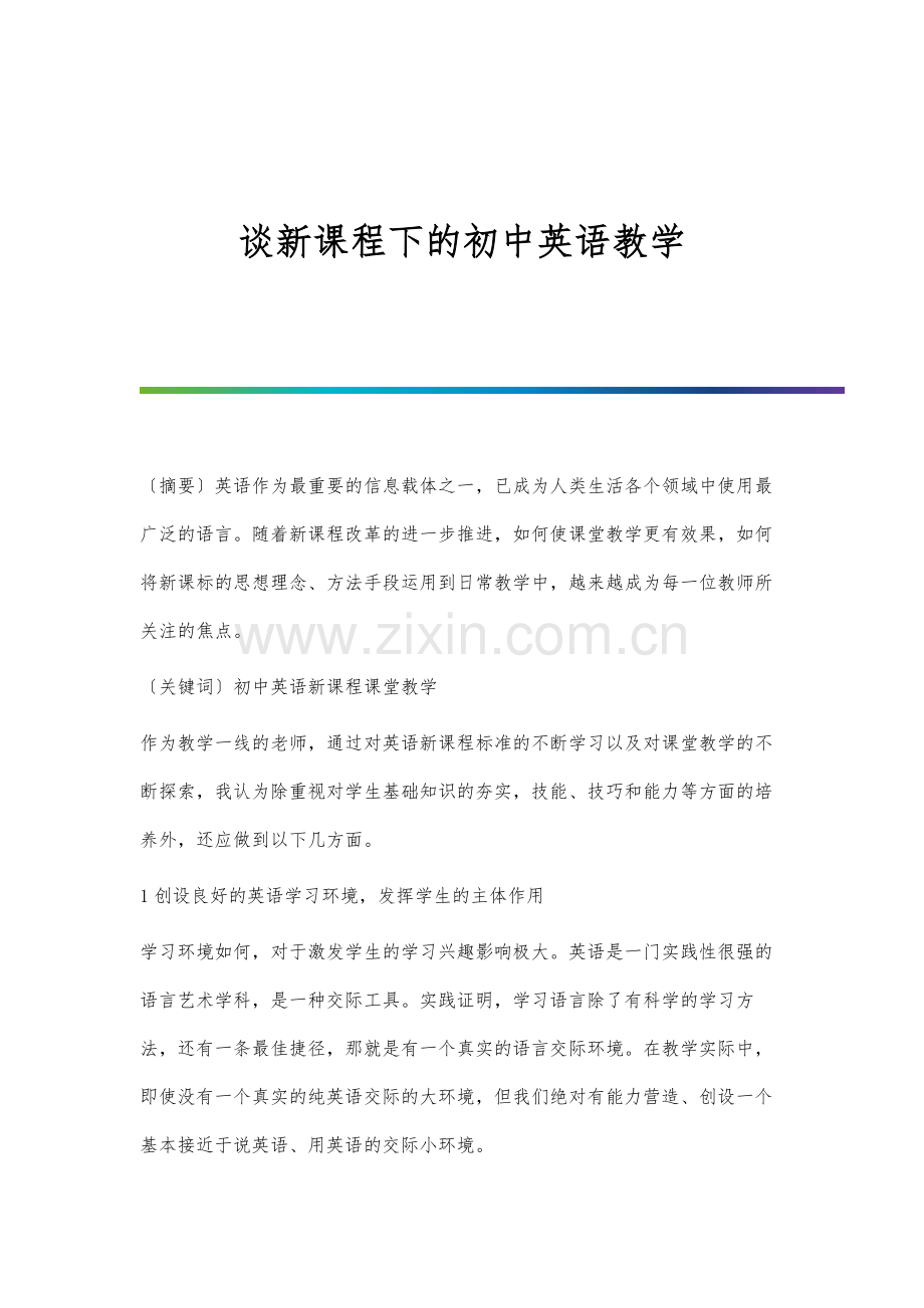 谈新课程下的初中英语教学.docx_第1页