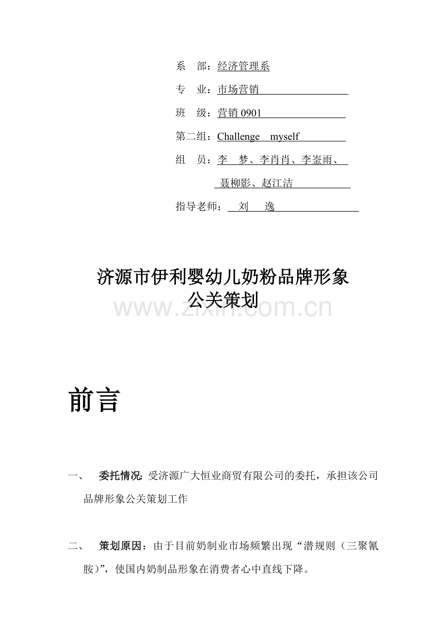 伊利奶粉品牌形象公关策划.doc_第2页