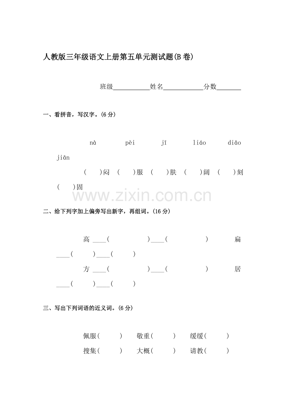 三年级语文上册单元调研检测试题32.doc_第1页