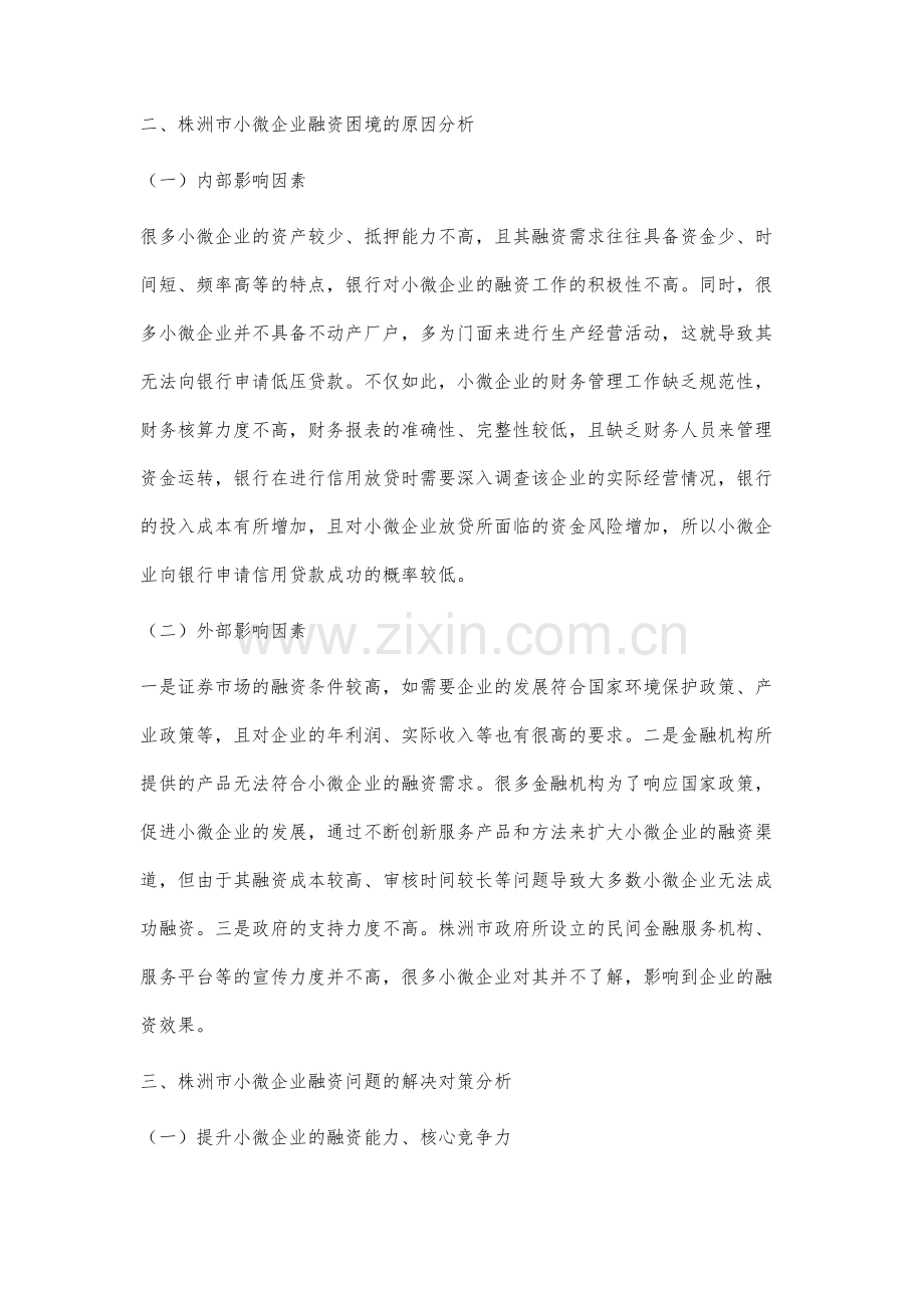 株洲市小微企业融资问题及对策分析.docx_第3页