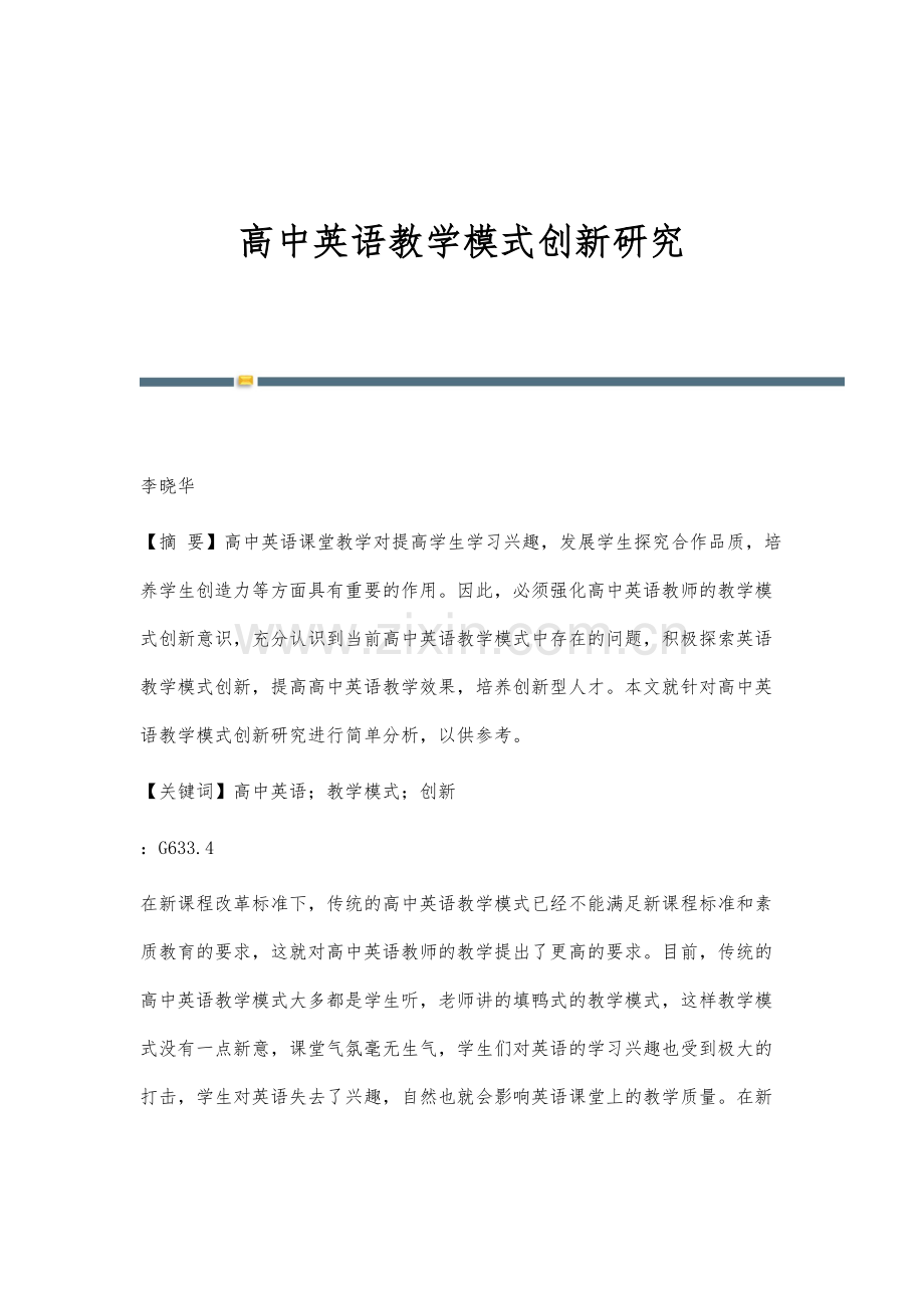 高中英语教学模式创新研究.docx_第1页