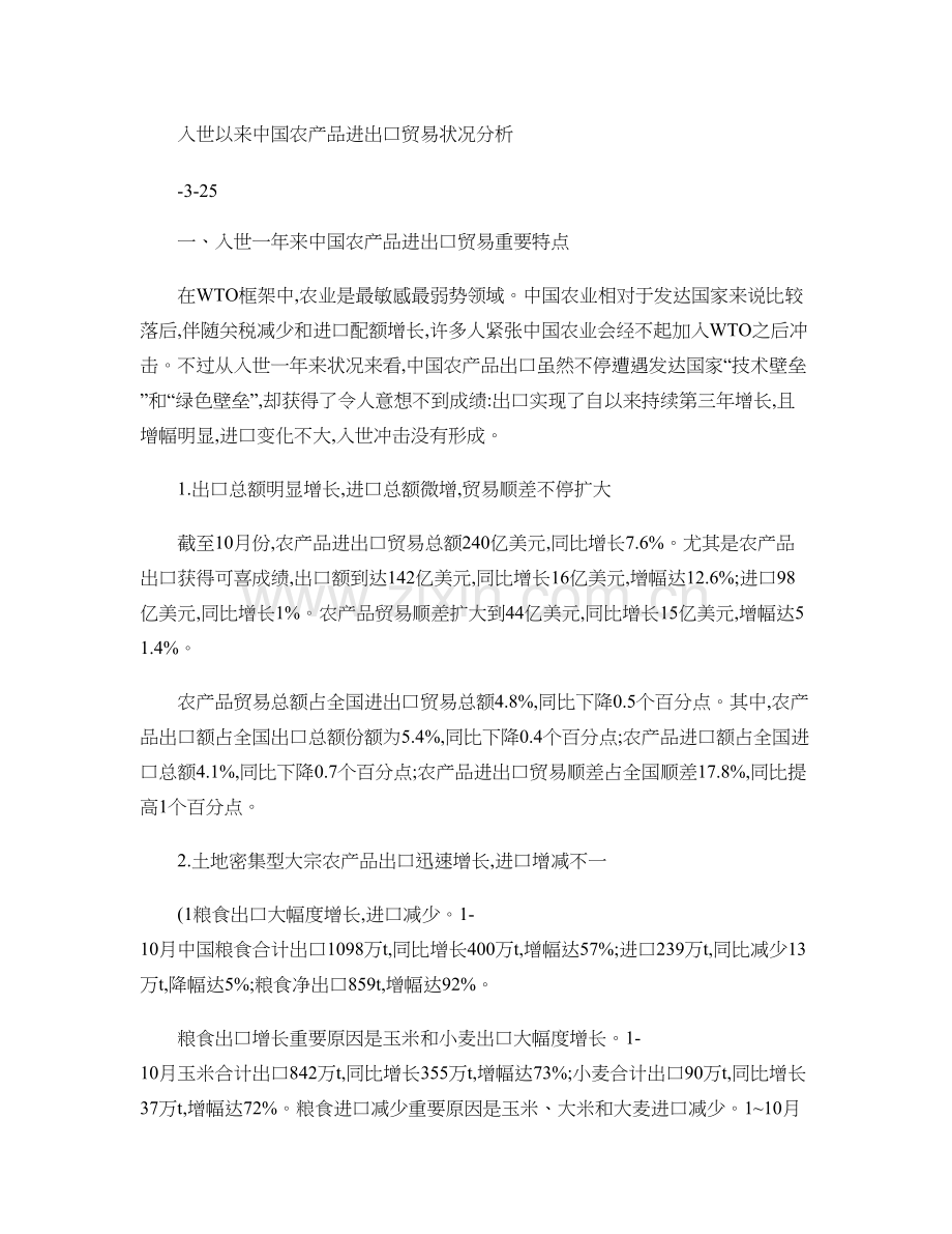 入世以来中国农产品进出口贸易情况分析.doc_第1页