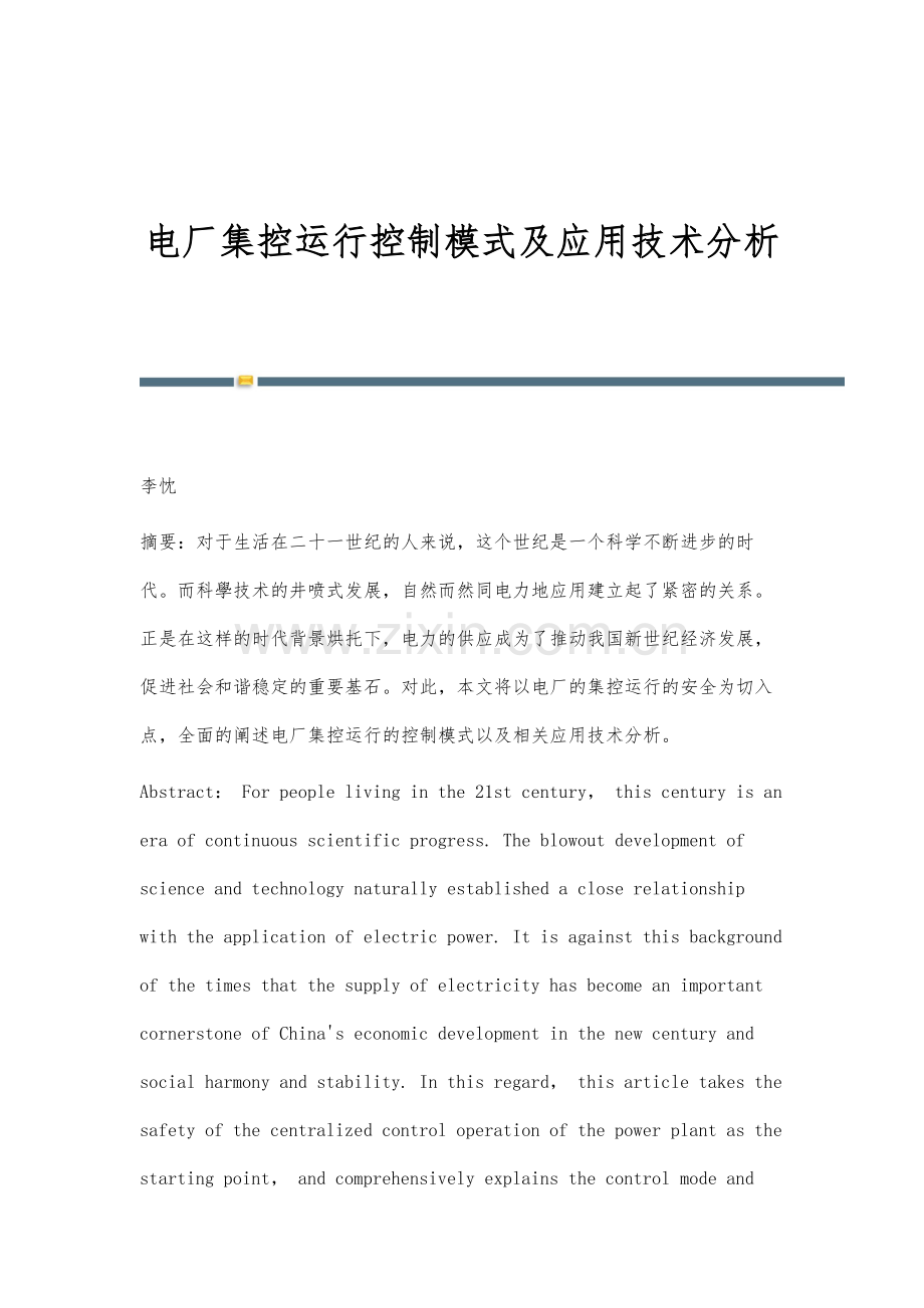 电厂集控运行控制模式及应用技术分析.docx_第1页