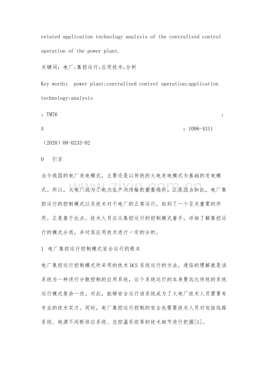 电厂集控运行控制模式及应用技术分析.docx_第2页