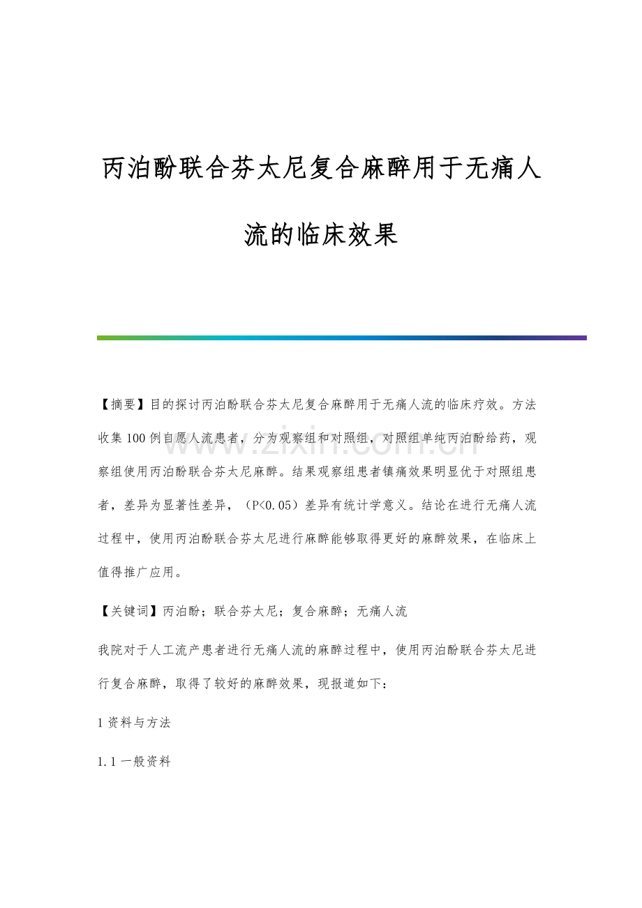 丙泊酚联合芬太尼复合麻醉用于无痛人流的临床效果.docx_第1页