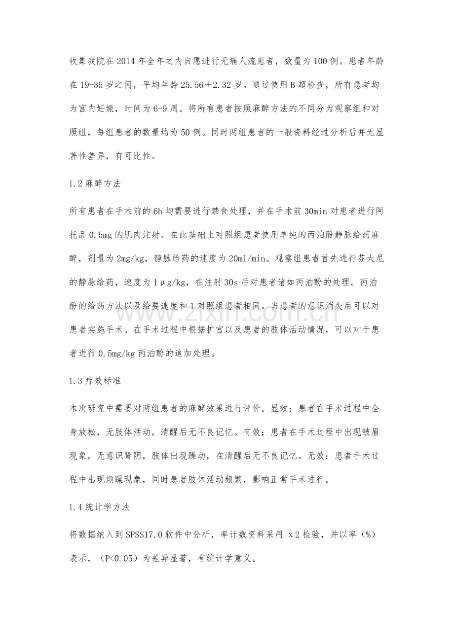 丙泊酚联合芬太尼复合麻醉用于无痛人流的临床效果.docx_第2页