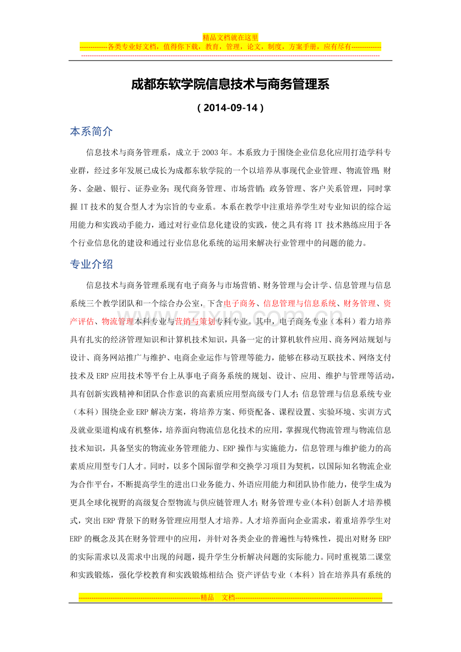 成都东软学院信息技术与商务管理系简介.docx_第1页