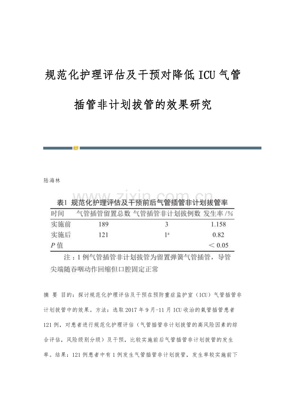 规范化护理评估及干预对降低ICU气管插管非计划拔管的效果研究.docx_第1页