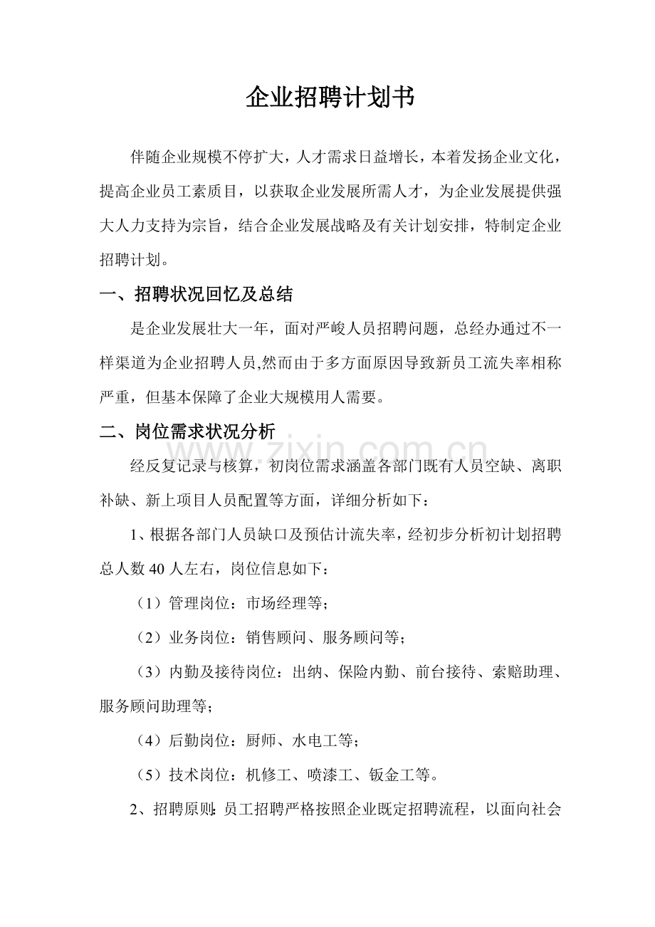 汽车四S店年度招聘计划书.doc_第1页