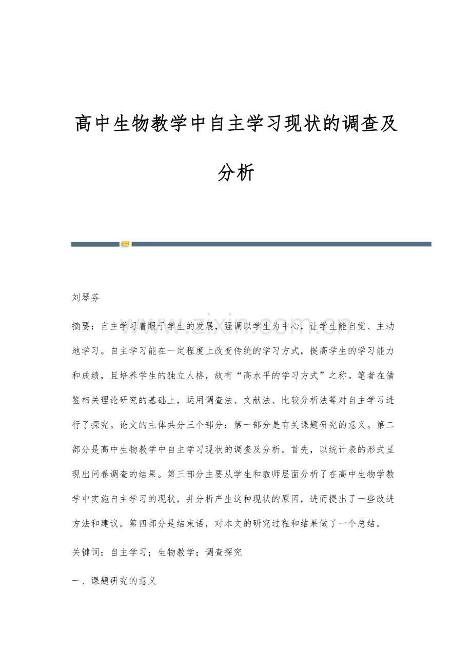 高中生物教学中自主学习现状的调查及分析.docx_第1页