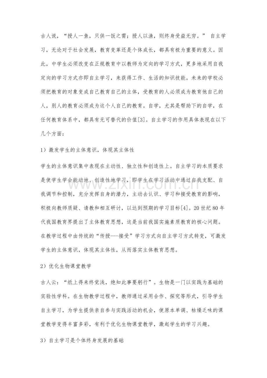 高中生物教学中自主学习现状的调查及分析.docx_第2页