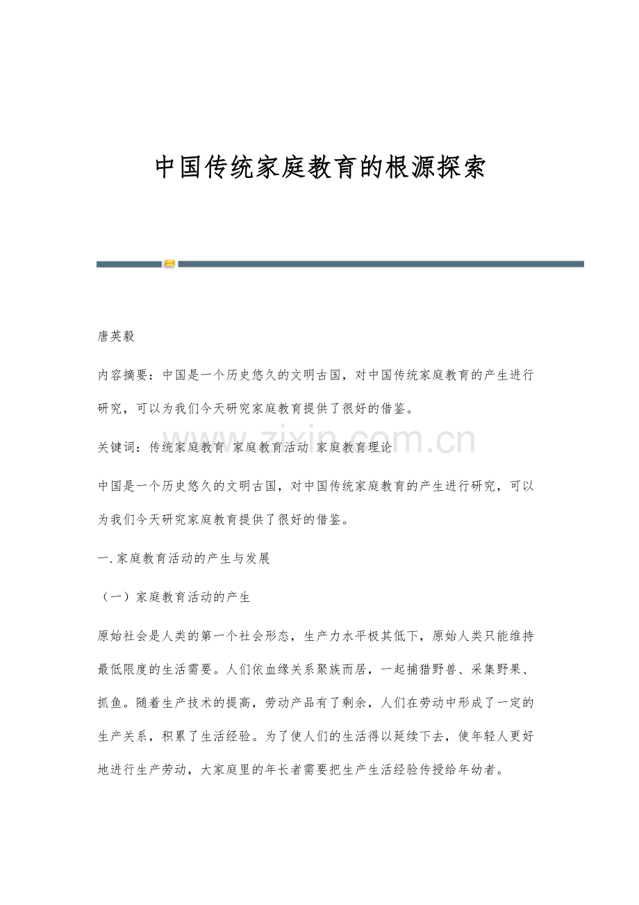 中国传统家庭教育的根源探索.docx_第1页