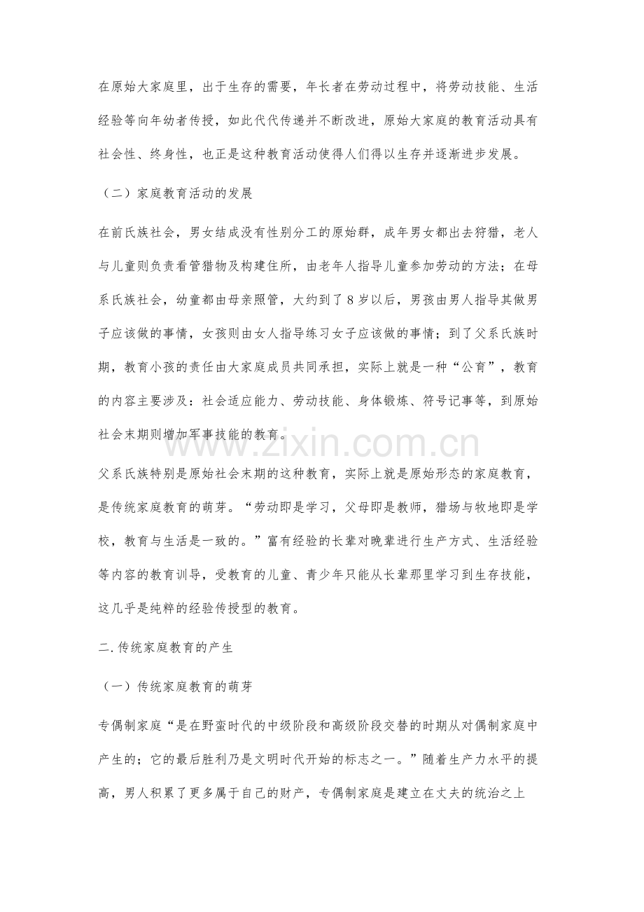 中国传统家庭教育的根源探索.docx_第2页