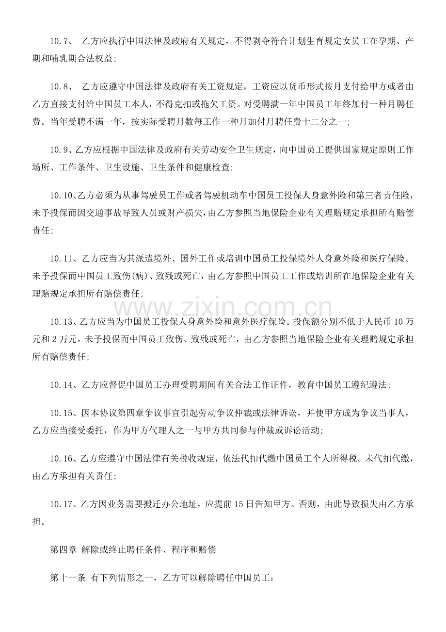 公司劳动合同范本之聘用中国员工劳务合同.doc_第2页