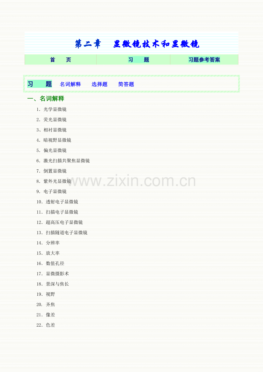 显微镜技术和显微镜在临床检验中的应用习题.doc_第1页