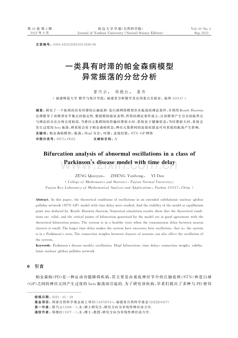 一类具有时滞的帕金森病模型异常振荡的分岔分析.pdf_第1页