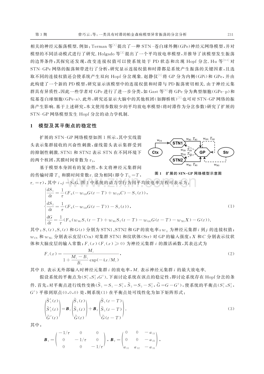 一类具有时滞的帕金森病模型异常振荡的分岔分析.pdf_第2页