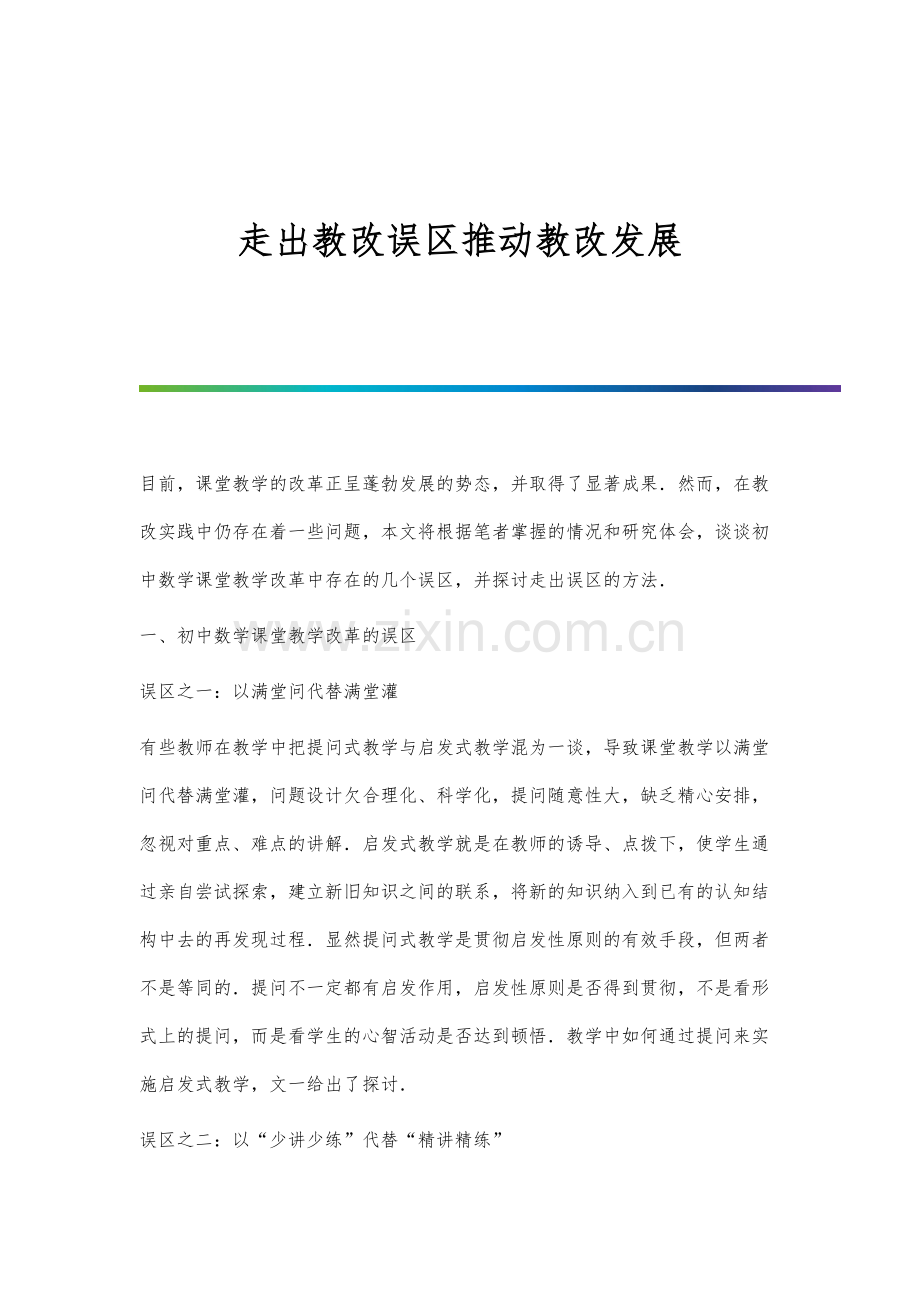 走出教改误区推动教改发展.docx_第1页