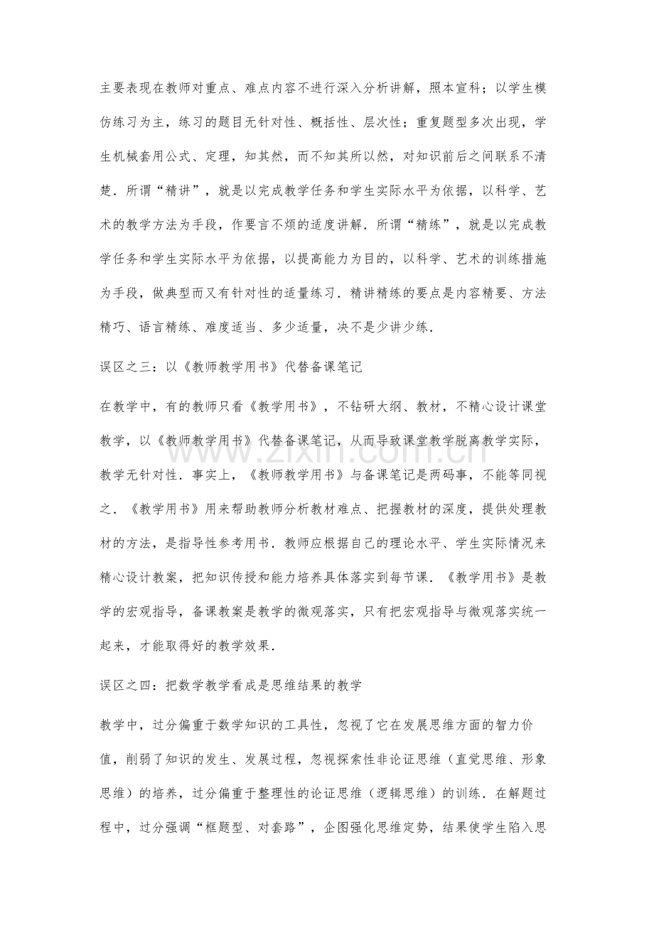 走出教改误区推动教改发展.docx_第2页