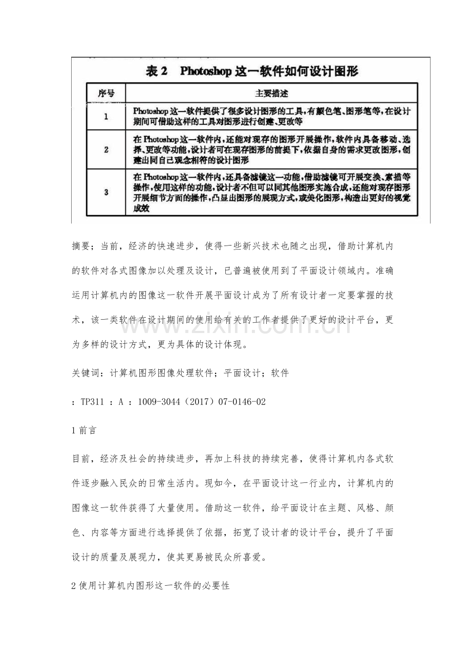 平面设计中计算机图形图像处理软件的运用分析.docx_第2页