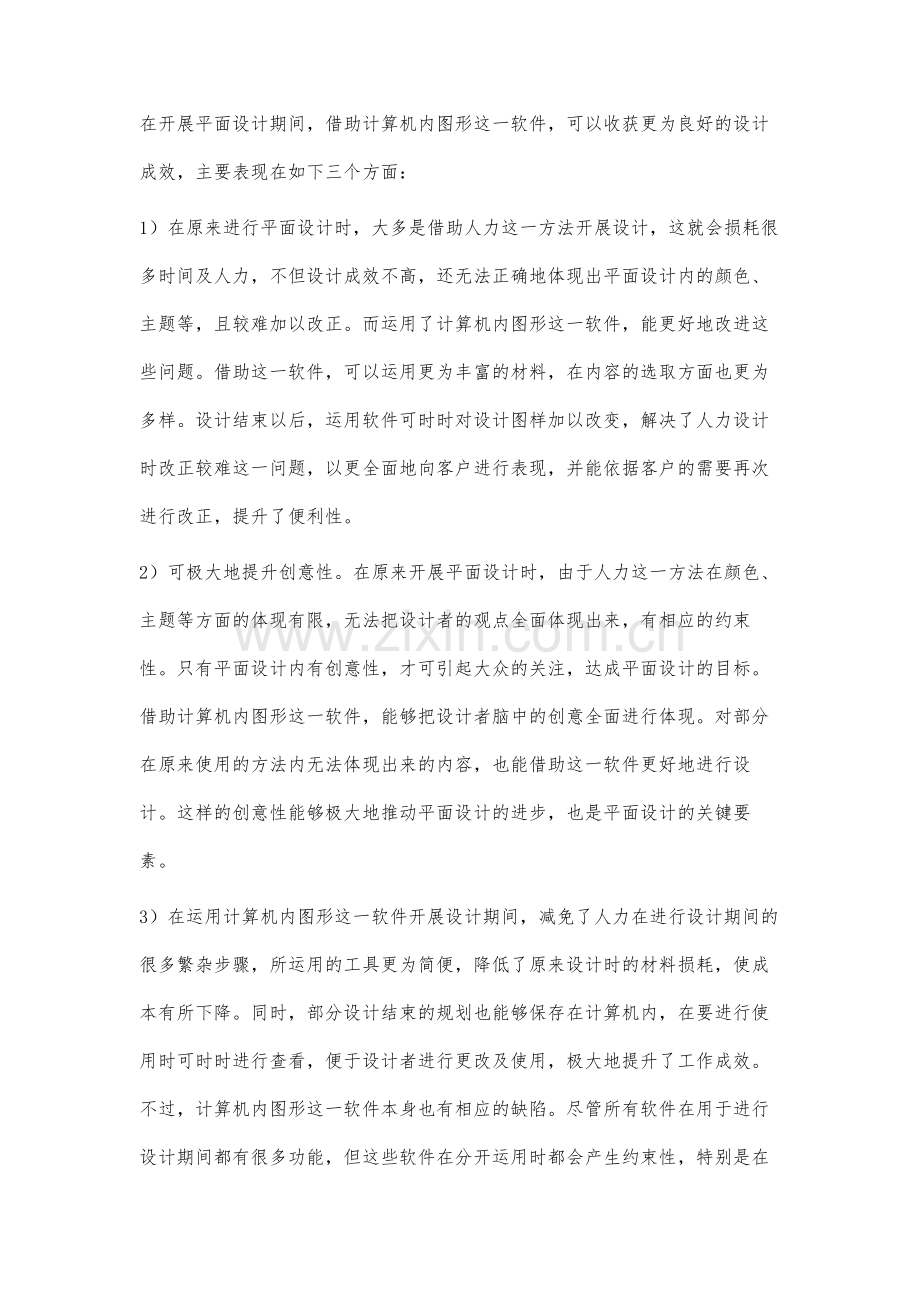 平面设计中计算机图形图像处理软件的运用分析.docx_第3页