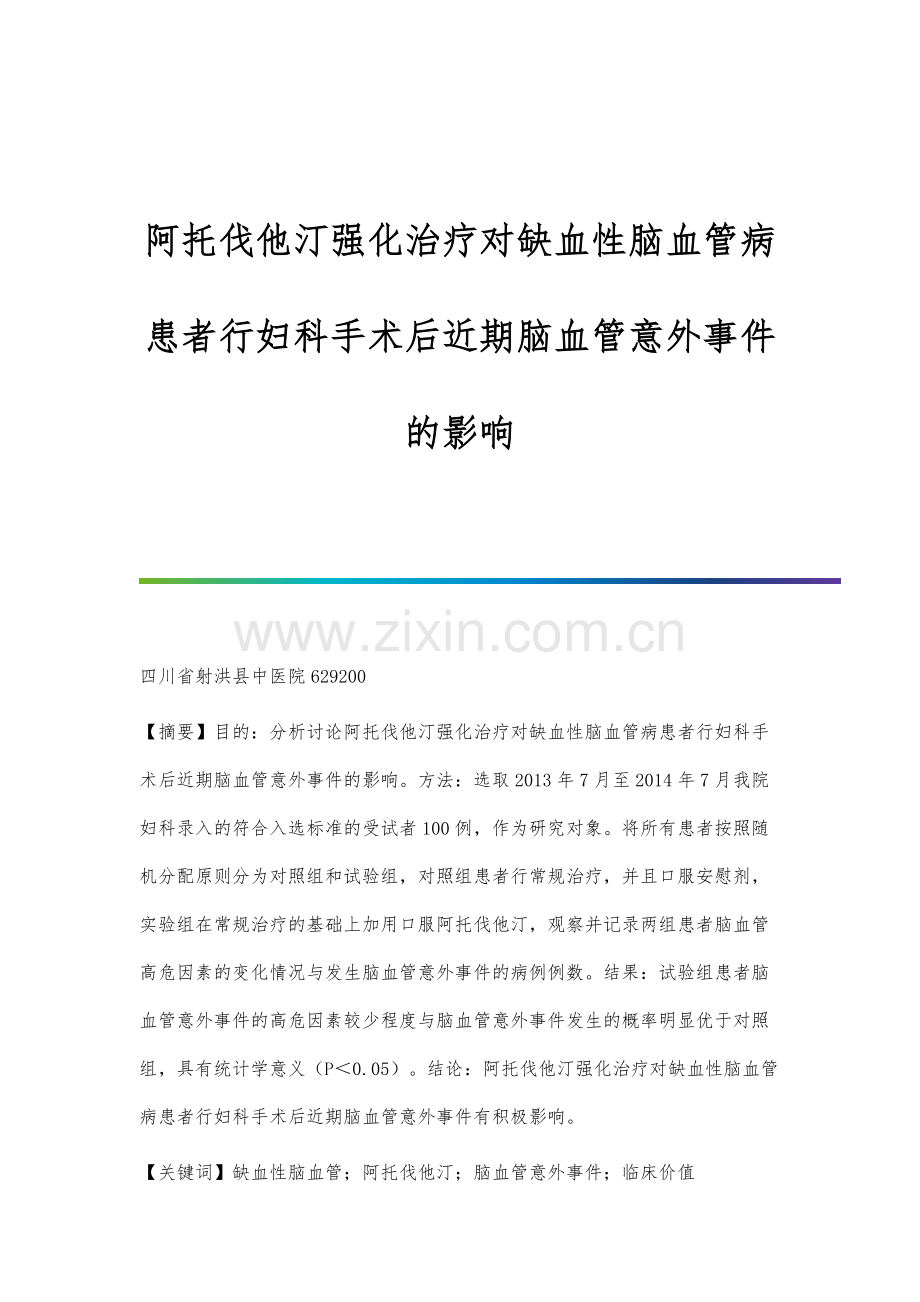 阿托伐他汀强化治疗对缺血性脑血管病患者行妇科手术后近期脑血管意外事件的影响.docx_第1页