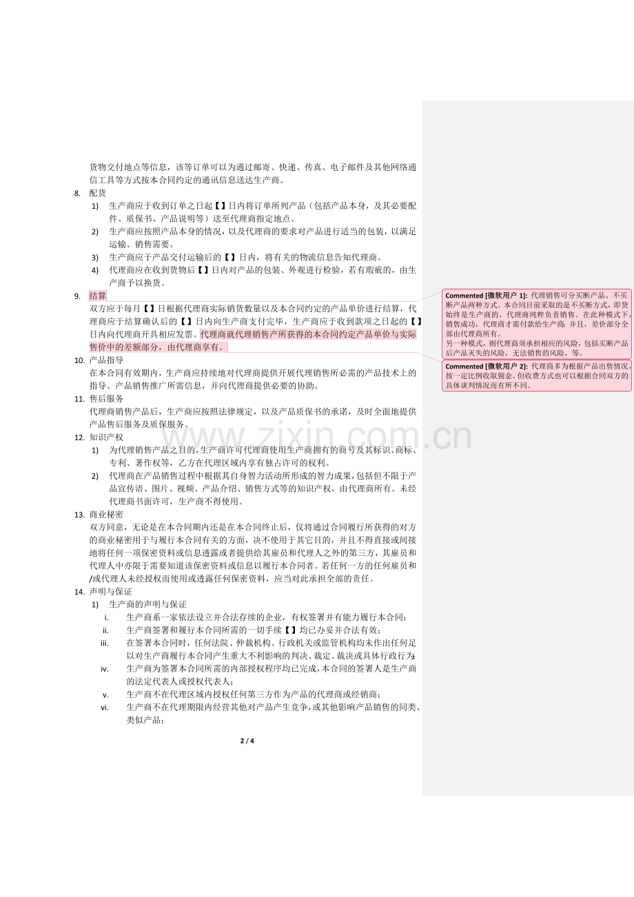 独家代理销售合同.docx_第2页