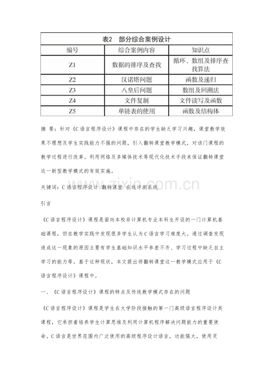 翻转课堂教学模式在《C语言程序设计》课程中的研究与实践.docx_第2页