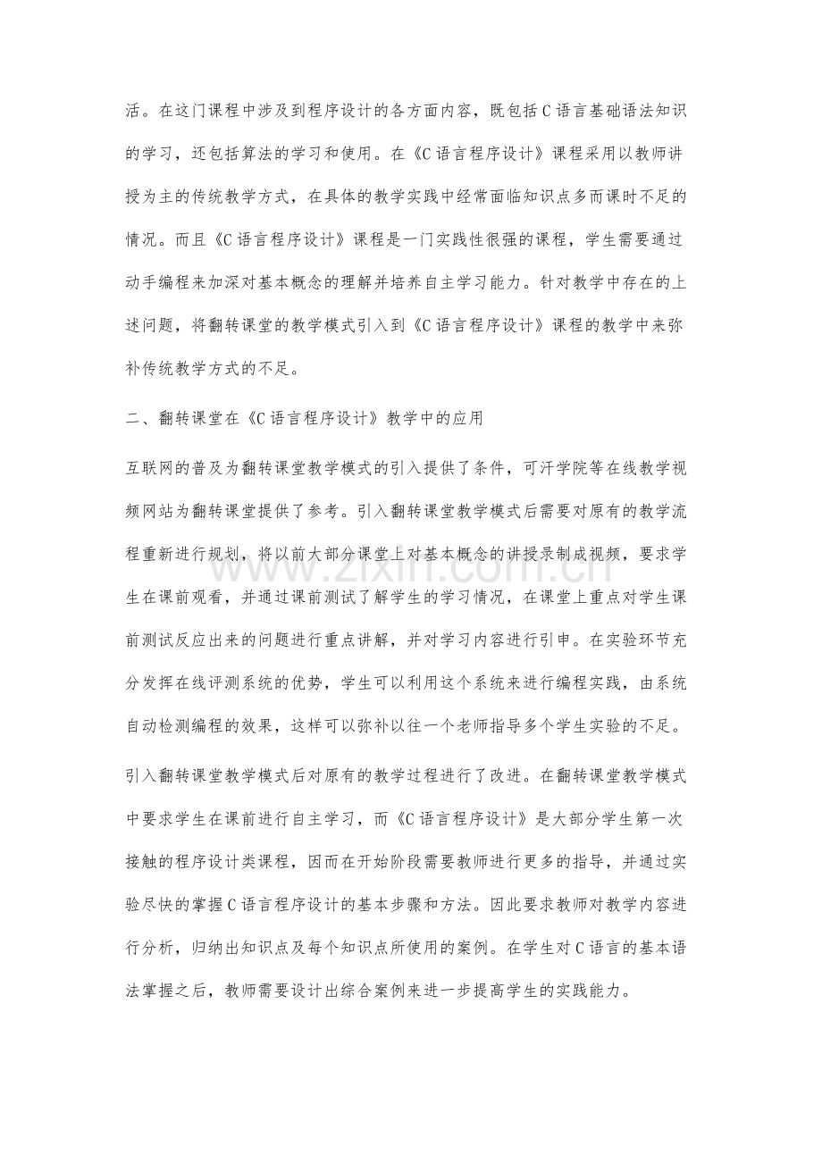 翻转课堂教学模式在《C语言程序设计》课程中的研究与实践.docx_第3页