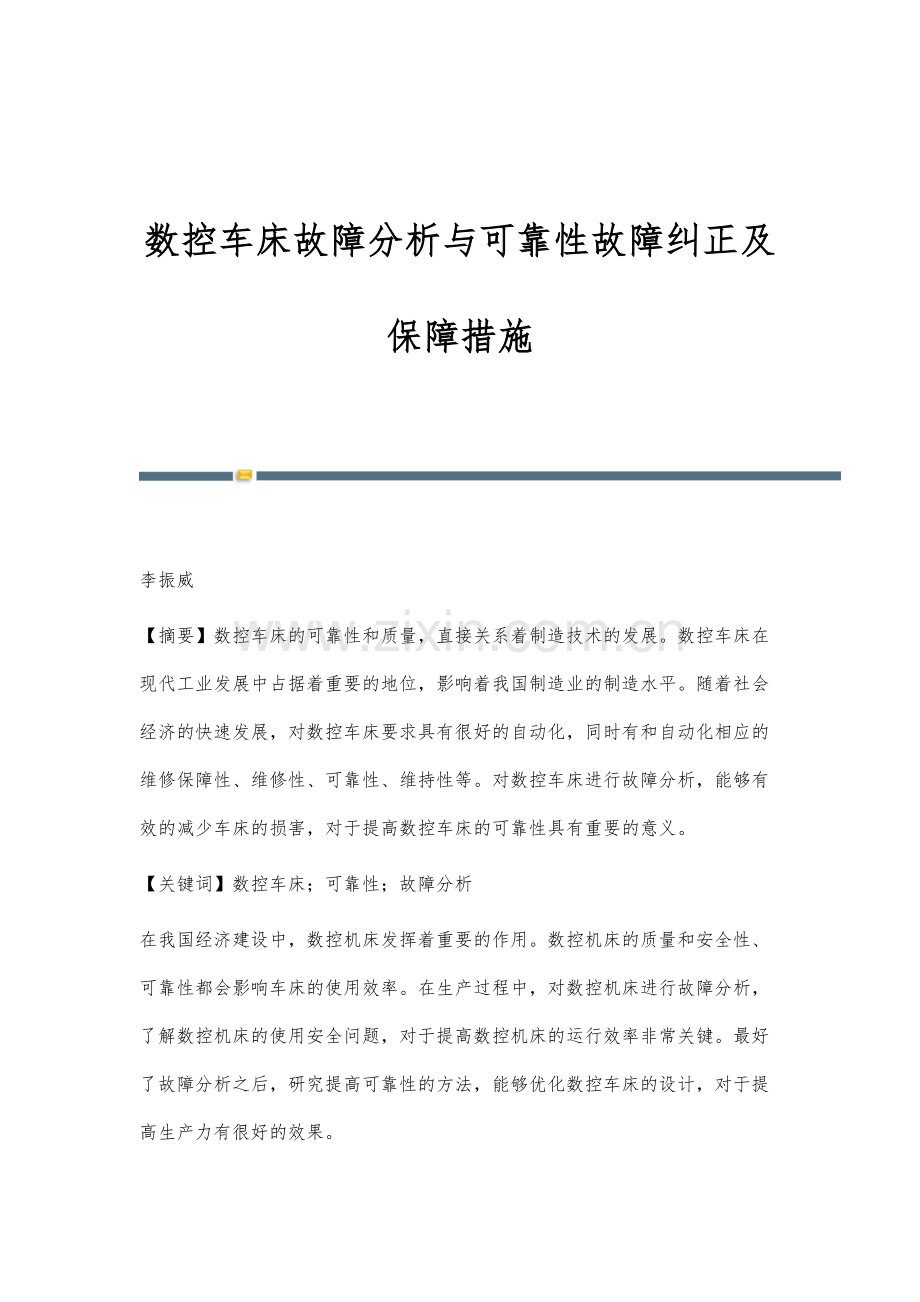 数控车床故障分析与可靠性故障纠正及保障措施.docx_第1页