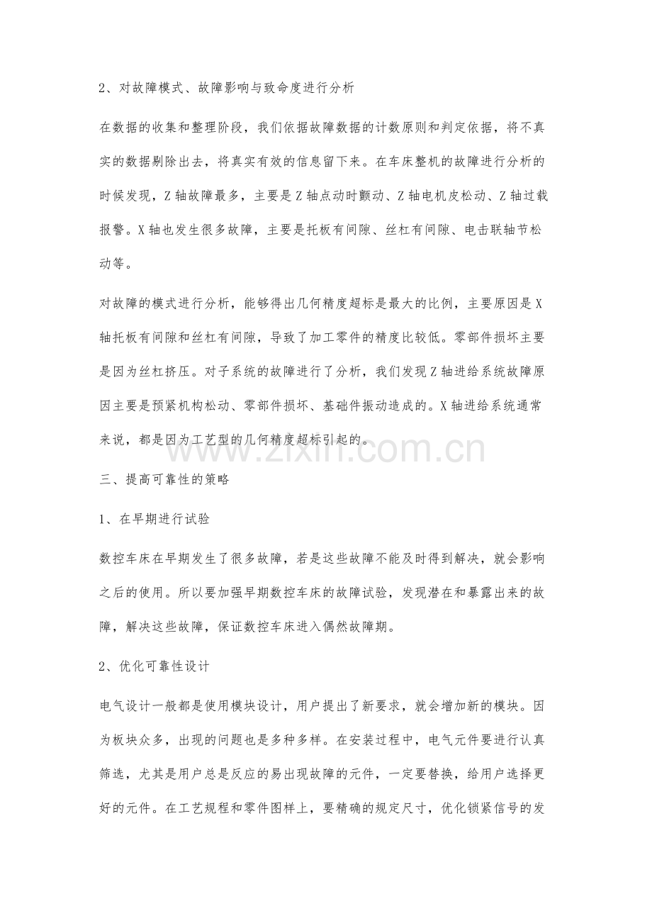 数控车床故障分析与可靠性故障纠正及保障措施.docx_第3页