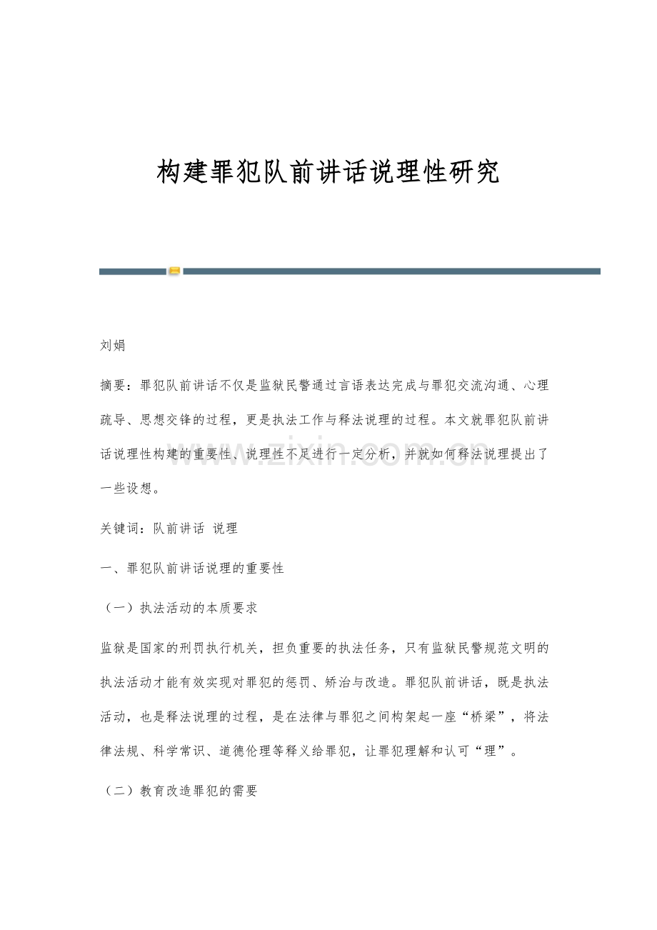 构建罪犯队前讲话说理性研究.docx_第1页