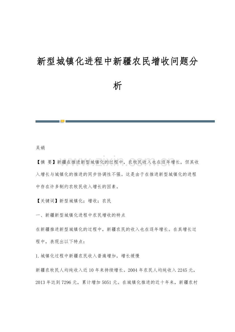 新型城镇化进程中新疆农民增收问题分析.docx_第1页