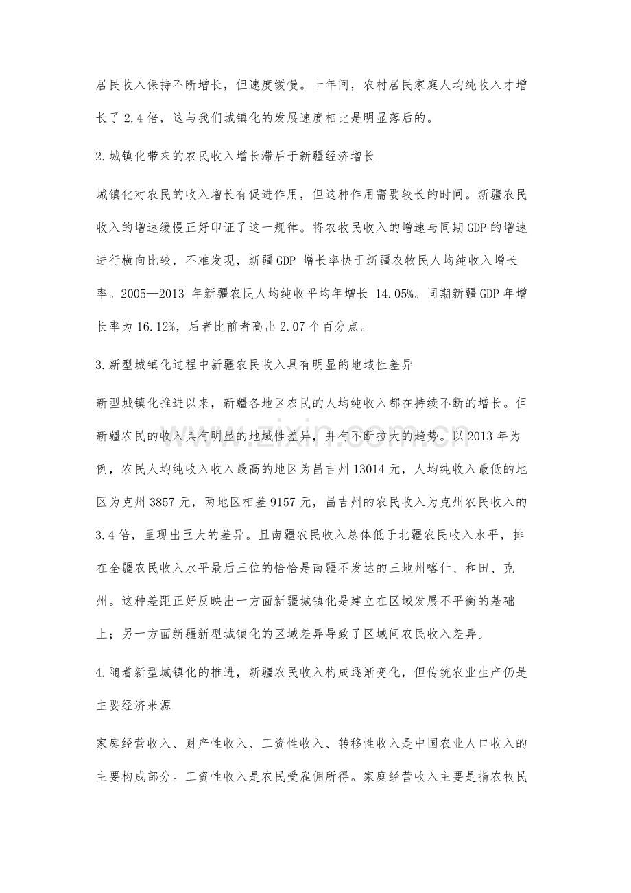 新型城镇化进程中新疆农民增收问题分析.docx_第2页